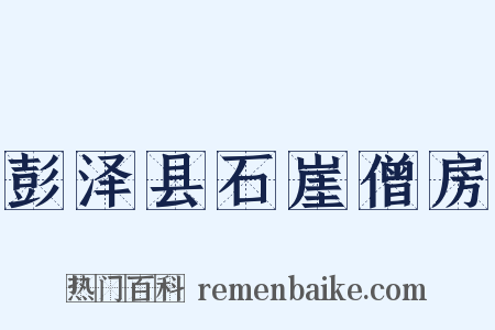 彭泽县石崖僧房是什么意思的图片